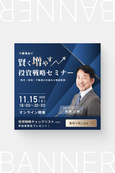投資系セミナーのバナー