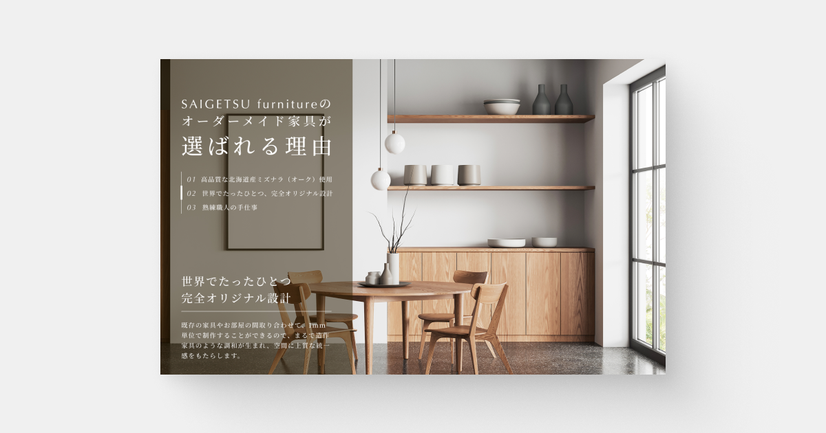 オーダーメイド家具のLP